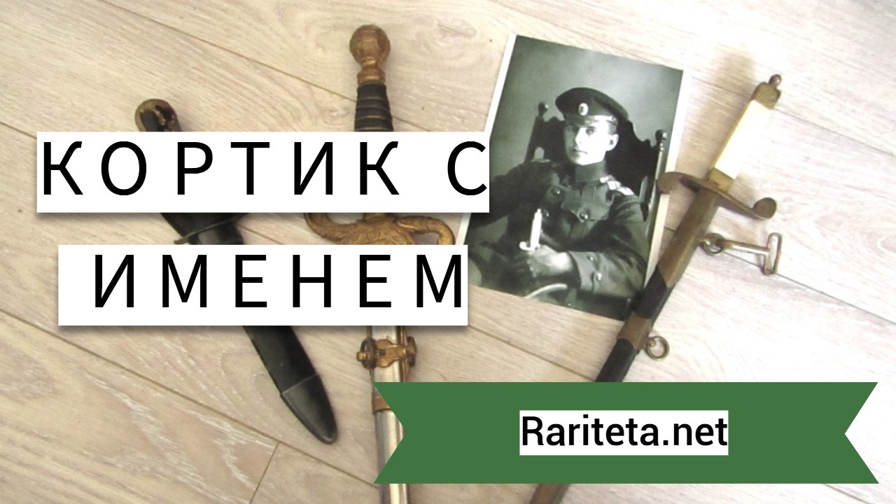 Кортик с именем и другие находки