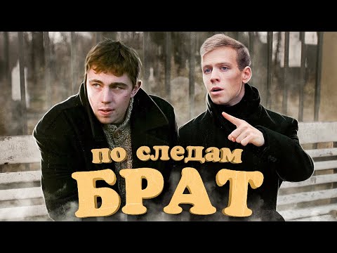 ПО СЛЕДАМ фильма БРАТ — к 25-летию выхода