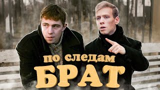 ПО СЛЕДАМ фильма БРАТ — к 25-летию выхода