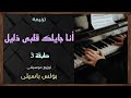 موسيقى ترنيمة أنا جايلك قلبى ذليل طبقة3 توزيع بولس باسيلى رابط الترنيمة فى الوصف 