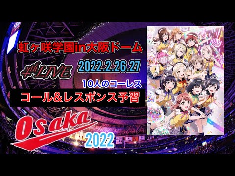 【ニジガク】コール&レスポンス予習10人分
