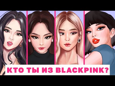 КТО ТЫ ИЗ BLACKPINK (тест) |
