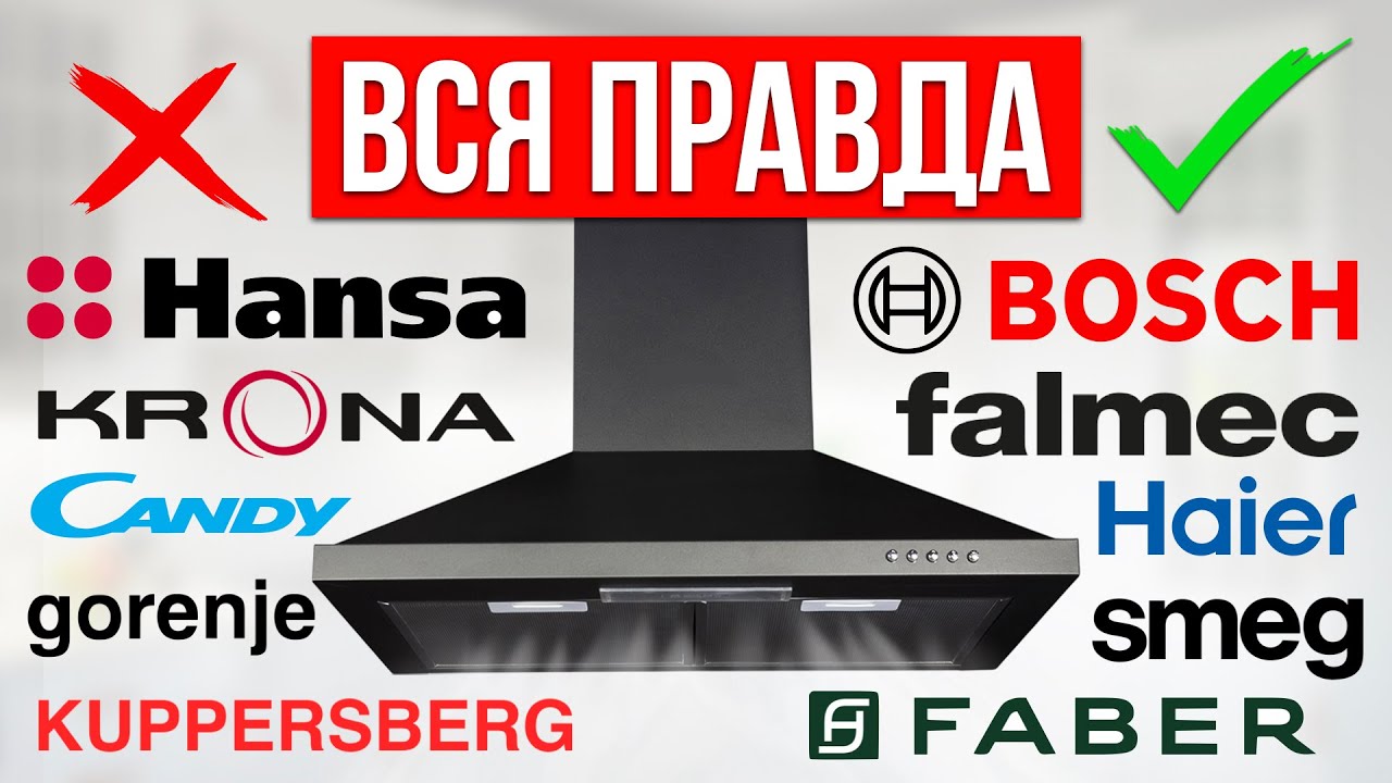 ЛУЧШИЕ и ХУДШИЕ бренды Вытяжек для кухни / Какую выбрать?