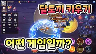 달토끼 키우기 👉 귀여운 캐릭터와 함께하는 방치형 시뮬레이션 모바일게임 [겜생] screenshot 5