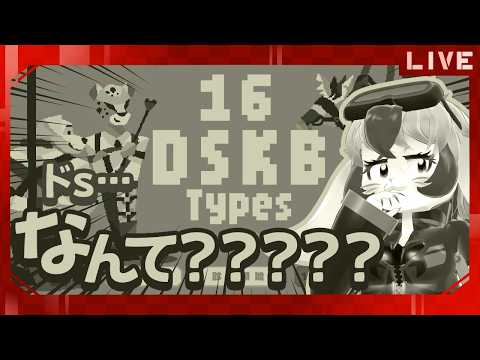 【16 DSKB Types】めちゃ流行りの診断!?純粋無垢が挑む･･･?【生配信】