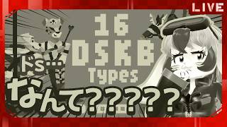 【16 DSKB Types】めちゃ流行りの診断!?純粋無垢が挑む･･･?【生配信】