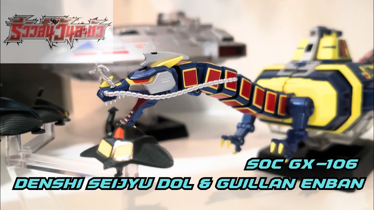 SOC GX-106 DENSHI SEIJYU DOL & GUILLAN ENBAN -​ รีวิว​สั้น​วัน​ละ​ตัว​