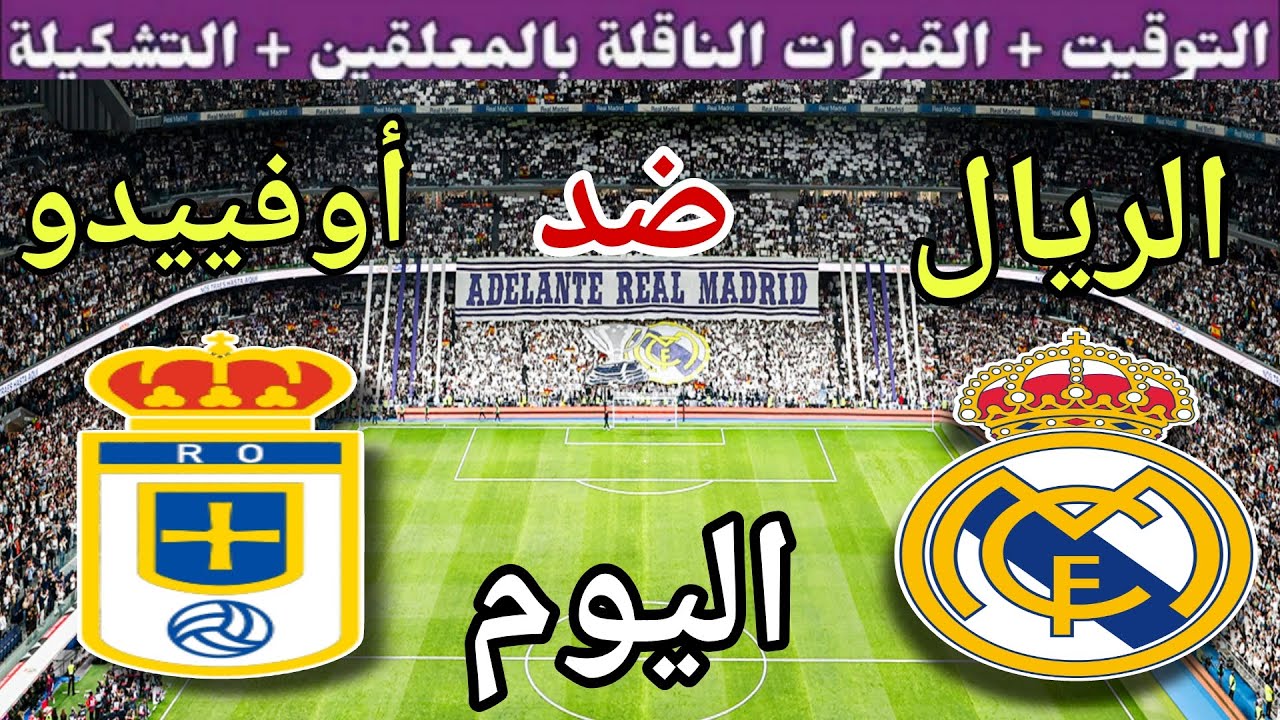 موعد مباراة ريال مدريد وريال أوفييدو اليوم الأحد في الجولة 2 من الدوري الإسباني2025 والقنوات الناقلة