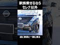 家族乗せるならセレナ以外ありえないのが結論#shorts #日産 #車 #自動車 #車好き #nissan #ミニバン #セレナ #car #cars #automobile #epower