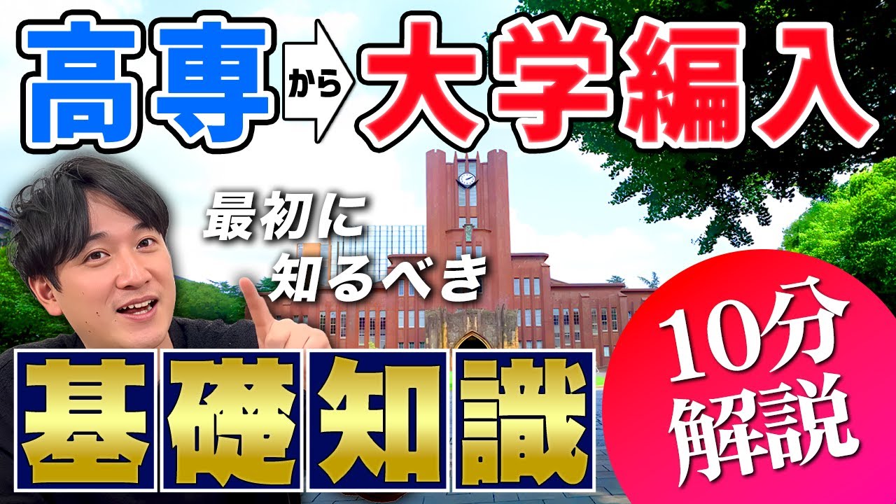 【初心者向け】高専から大学編入を考えている人が最初に見るべき大学編入の基礎知識