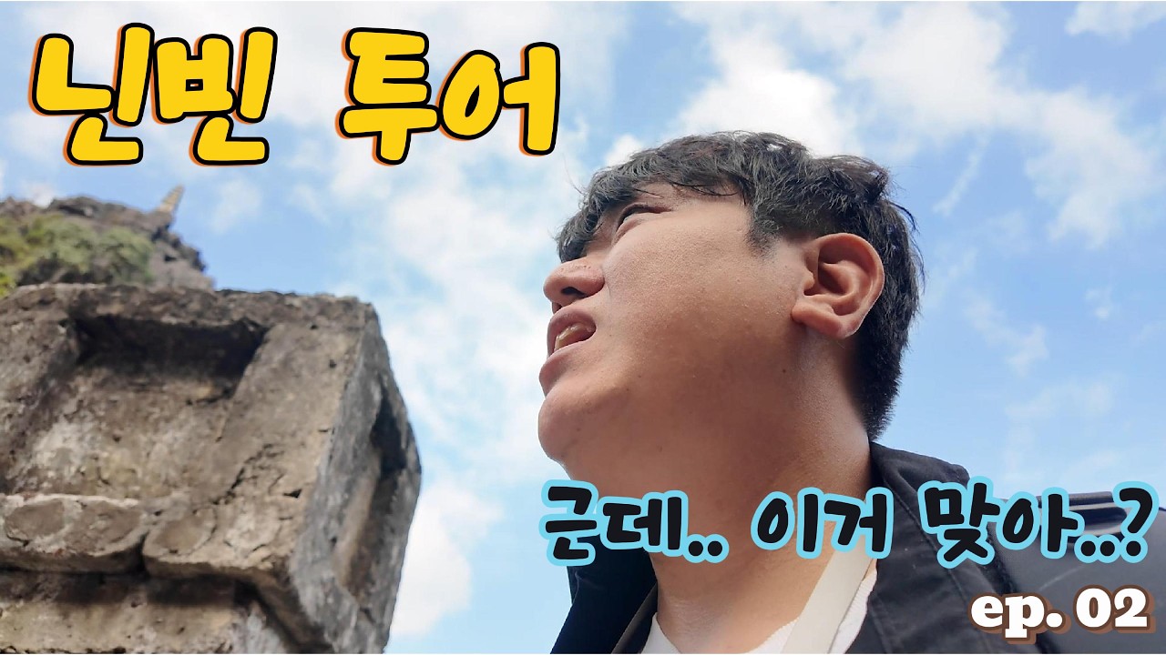 하노이 근교 닌빈 당일투어, 그런데 이제 천계를 곁들인..