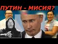 Ванга напророчила Путина? Идеальная пара #173