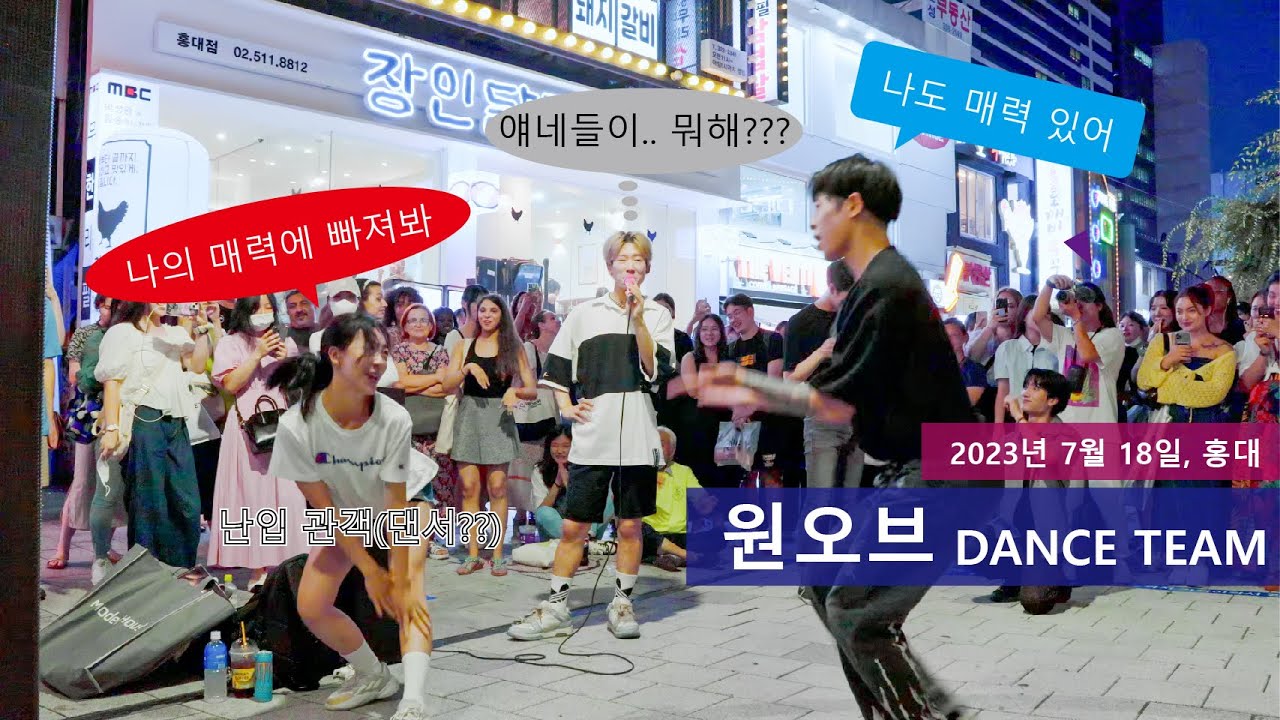 댄스팀 One Of , 이하랑, 임채원, 박재능, 임승연, 홍대  댄스 버스킹 , 2023년 7월 18일