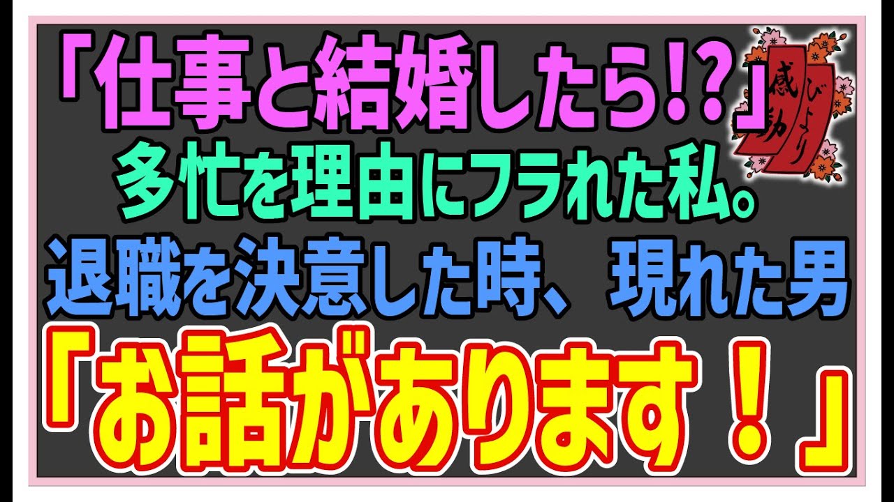 【感動する話】居酒屋の店長【泣ける話】　”仕事と結婚したら？”恋人に振られ、呆然自失。退職を決意した時、現れた男「お話があります！」