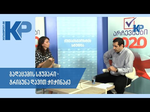 ლაშა არსენიძე \"დავით ჭიჭინაძე ტრიბუნა\" - არჩევნები 2020