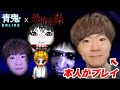 【青鬼オンライン × 恐怖の森 SEIKIN】をSEIKIN本人が初見プレイ