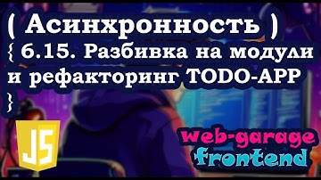 Урок 6.15. Разбивка на модули и рефакторинг TODO-APP