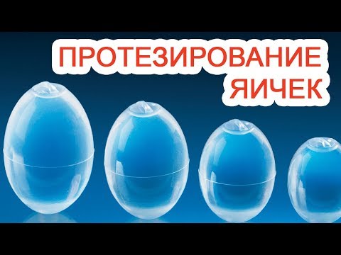 Протезирование яичек / Доктор Черепанов