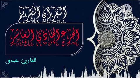 القارىء عبدو الجزء الحادي عشر من القران الكريم برواية ورش عن نافع
