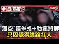 「酒空」揮拳揍+勒運將脖 只因覺得繞路打人｜TVBS新聞 @TVBSNEWS01
