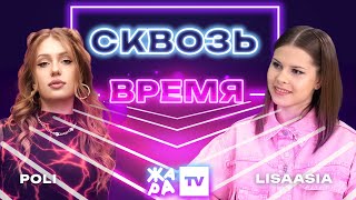 «Сквозь Время» С Lisaasia /// Poli