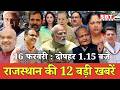 16 फरवरी : राजस्थान दोपहर 1.15 बजे की 12 बड़ी खबरें | SBT News | Rajasthan News