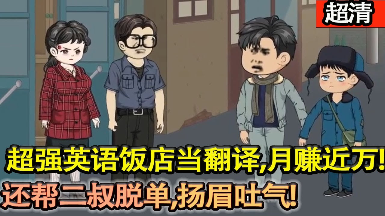 沙雕動畫【重生85！劉樂享憑超強英語飯店當翻譯，月賺近萬驚掉二叔下巴，還幫二叔脫單、揚眉吐氣，從普通人逆襲成萬元戶，順帶寵叔到底！】#乖仔动画