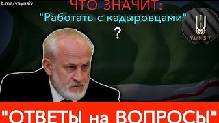 Ахьмад Закаев относительно его слов о « работе с кадыровцами ».