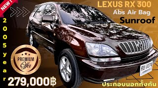 ^^ Lexus RX 300 ปี 2005 Auto รถนำเข้าทั้งคัน FC หาอยู่ต้องรีบครับ 279,000฿ เท่านั้น