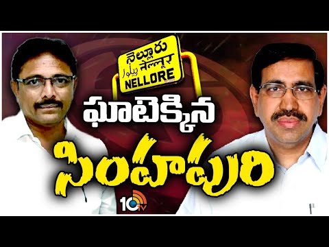 BIG Fight In Nellore | AP Election | Race Guralu | వైసీపీ కంచుకోటలో ఉత్కంఠ పోరు | 10TV - 10TVNEWSTELUGU