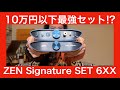 【 iFi audio ZEN Signature SET 6XX 】10万円以下据え置きDAC&アンプ最強説を確認！！【ガチでやってるので新春から長いです！！！】