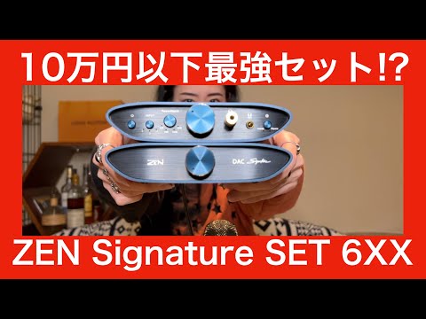 【 iFi audio ZEN Signature SET 6XX 】10万円以下据え置きDAC&