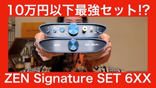 【 iFi audio ZEN Signature SET 6XX 】10万円以下据え置きDAC&アンプ最強説を確認！！【ガチでやってるので新春から長いです！！！】