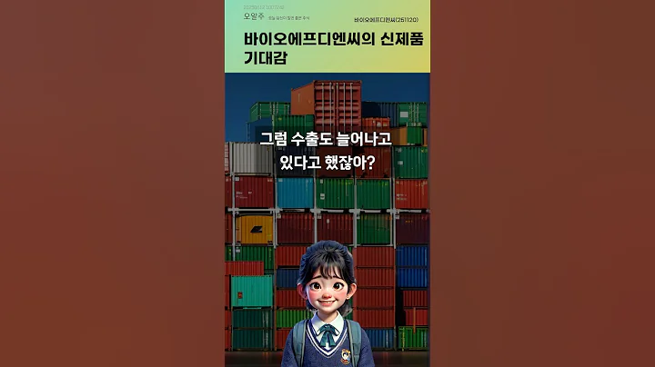 바이오에프디엔씨의 신제품 기대감 #20250612#주식#증권정보#주식정보