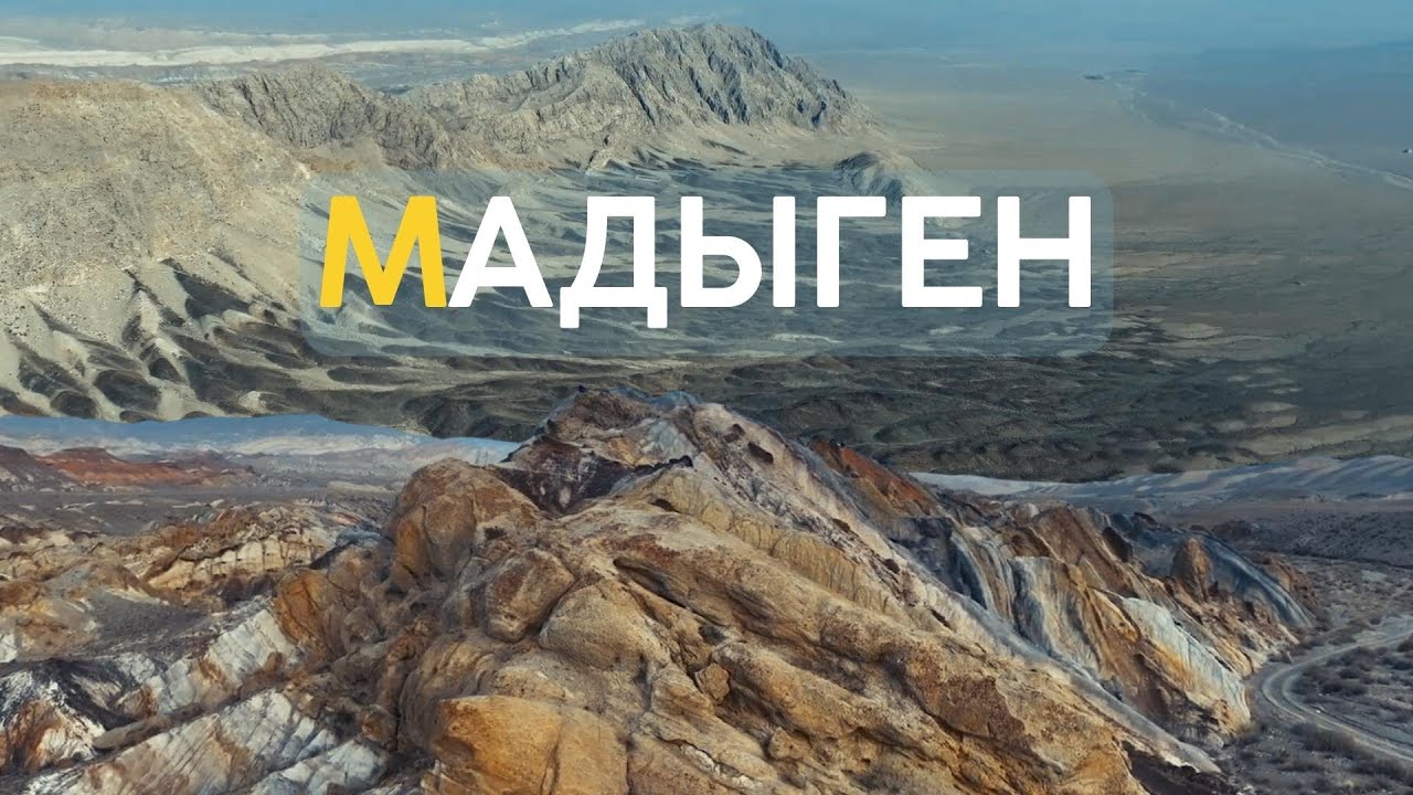 Баткенде Мадыген геопаркына саякат уюштурулду