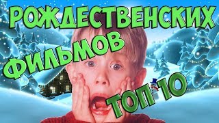 ТОП 10 НОВОГОДНИХ ФИЛЬМОВ, КОТОРЫЕ СТОИТ ПОСМОТРЕТЬ КАЖДОМУ! ТОП 10 НОВОГОДНИХ ФИЛЬМОВ, КОТОРЫЕ СТОИТ ПОСМОТРЕТЬ КАЖДОМУ!