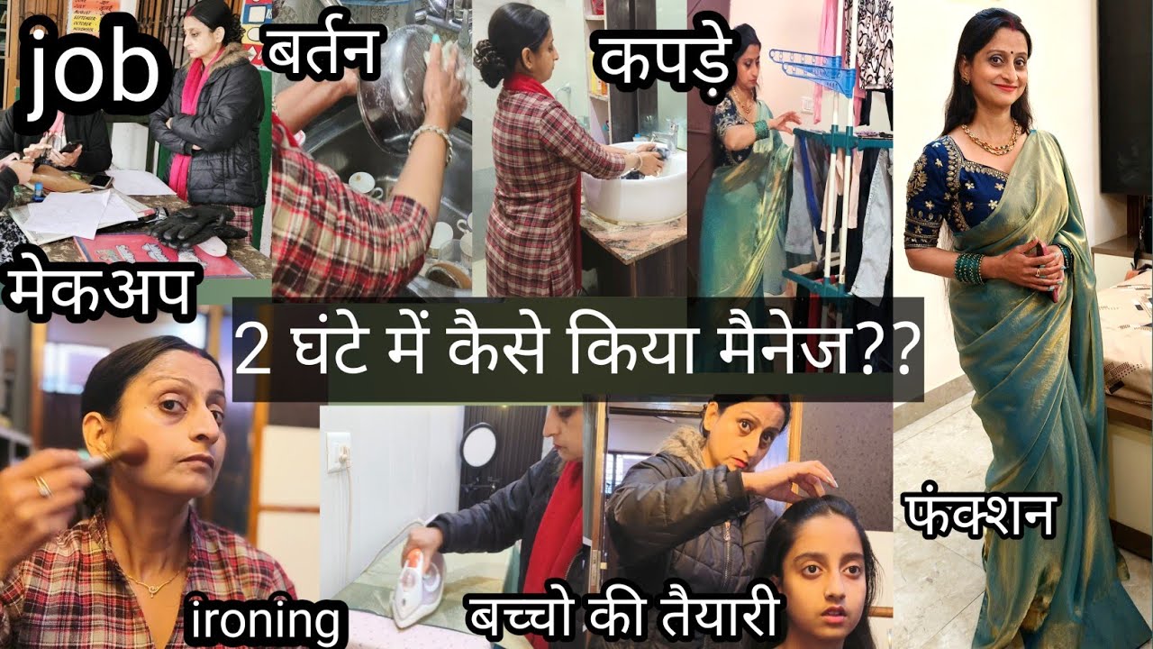 जॉब से आकर बर्तन, लॉन्ड्री,मेकअप, बच्चो की तैयारी और फंक्शन कैसे किया मैनेज??