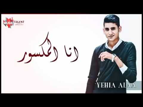 اغنيه انا المكسور روعه يحيي علاء
