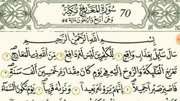 سورة المعارج القارئ الشيخ وليد النائحي