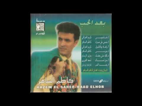 ميرسي كلك ذوق القيصر كاظم الساهر 1996