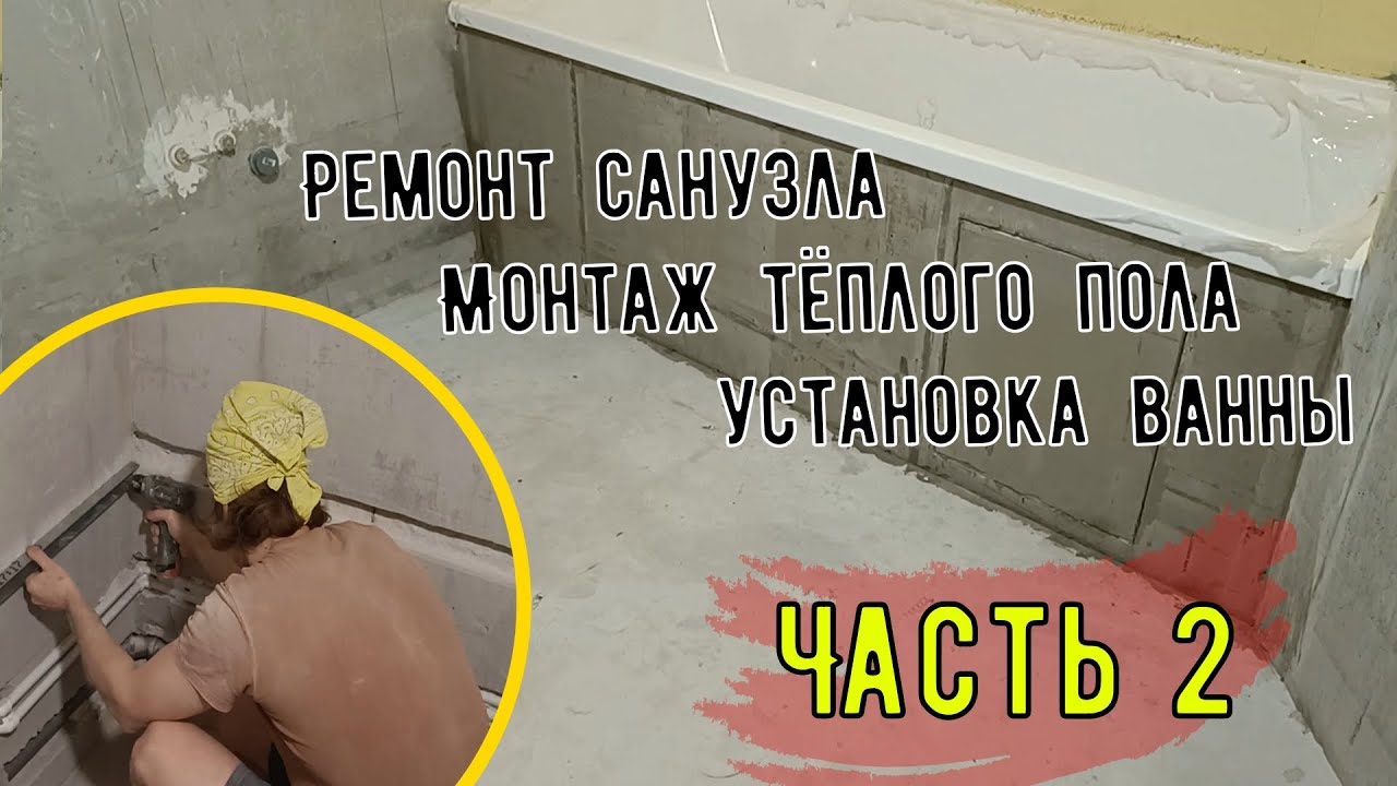 Ремонт ванной в деталях, подготовка под укладку плитки, монтаж тёплого ...