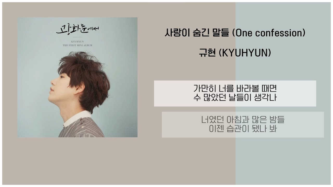 Watch 규현 (KYUHYUN) - 사랑이 숨긴 말들 (One confession) / 가사 on YouTube Watch 규현 (KYUHYUN) - 사랑이 숨긴 말들 (One confession) / 가사 on YouTube