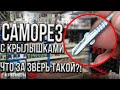 Саморез флюгель. Теперь с крылышками! #крепком #саморезы #шурупы