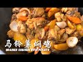 马铃薯焖鸡|Braised Chicken with Potato