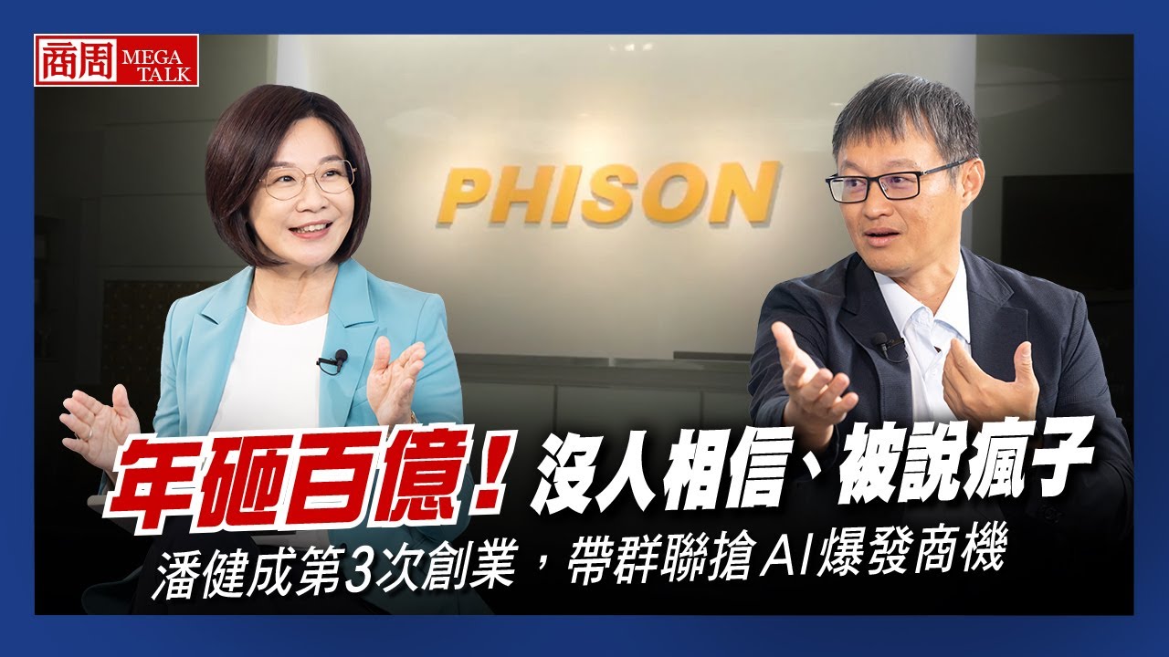 【商周MEGA TALK】年砸百億！沒人相信、被說瘋子，潘健成第三次創業，帶群聯搶AI爆發商機｜商周執行長郭奕伶×群聯電子創辦人暨執行長潘健成｜EP.07