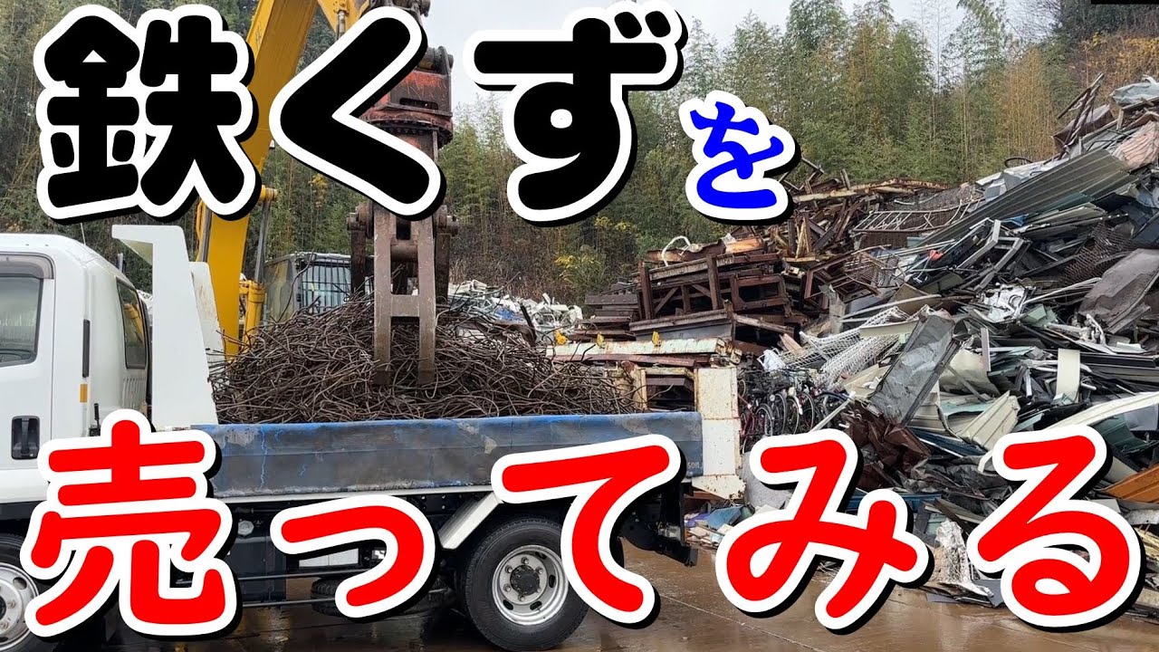 とにかく高額で売れる金属❗️巨大鉄板まとめて【転売可能】 鉄くずだと思っていた足場材の〇〇が91万円で買取!? #足場 #鉄くず