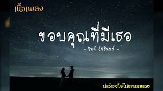 ขอบคุณที่มีเธอ - ไทด์ วัชรินทร์