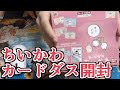 『ちいかわカードダス』開封！　まさかの名前のカードが出て喜んだが…？