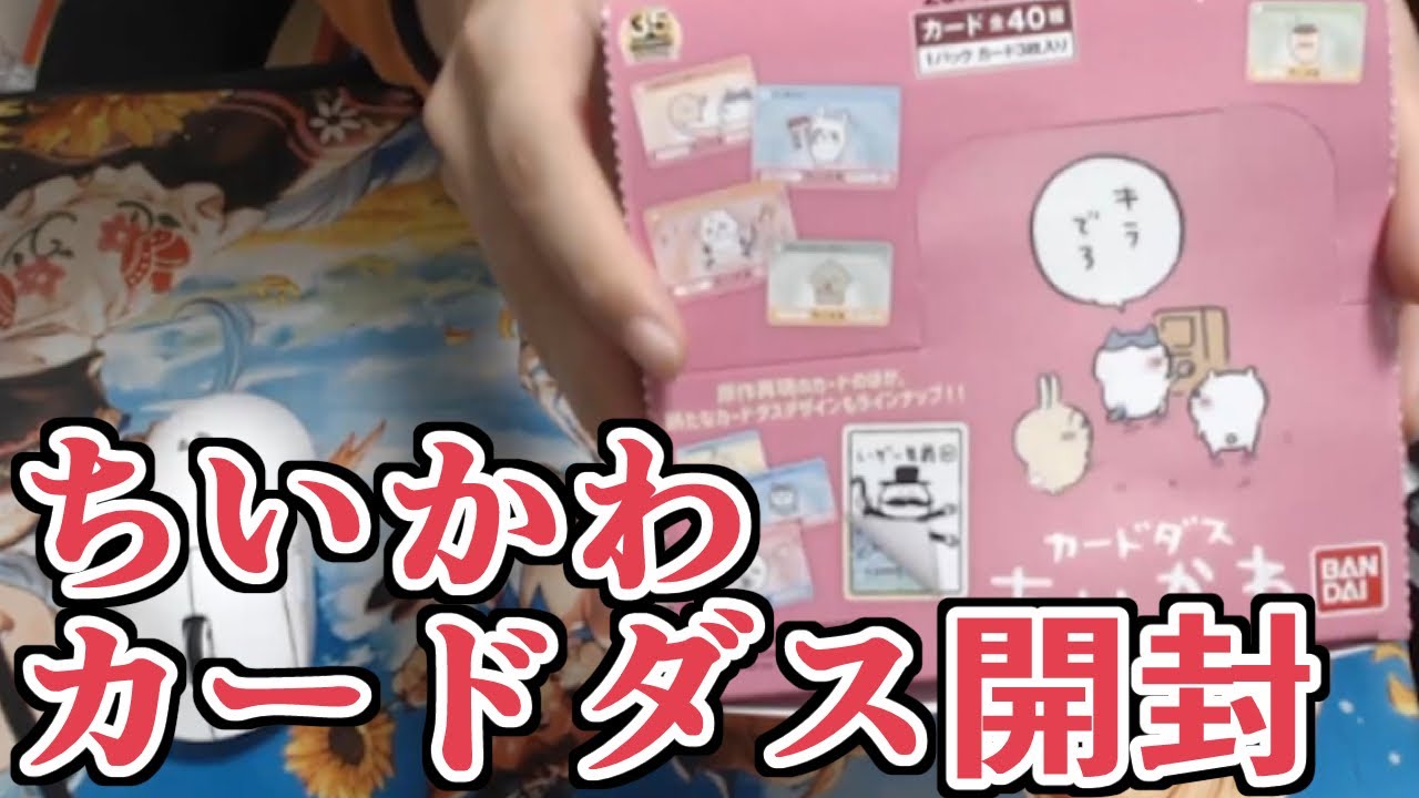 『ちいかわカードダス』開封！　まさかの名前のカードが出て喜んだが…？