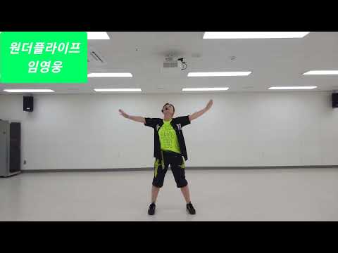 임영웅 Wonderful Life(원더플라이프) 시니어 댄스로 쉽게 구성해 보았습니다. #임영웅 #건행 #원더플라이프 #건강체조 #건강댄스 #야외공원체조 #7330댄스 